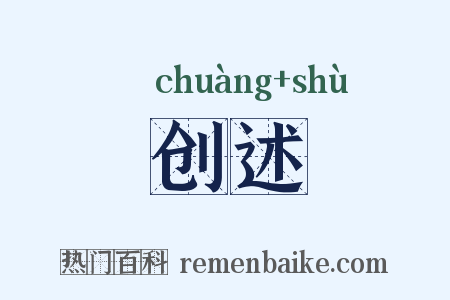 创述是什么意思的图片